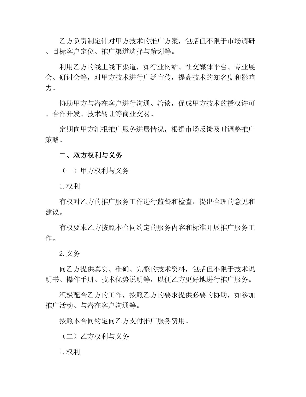 技术推广服务合同范本